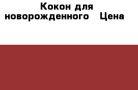 Кокон для новорожденного › Цена ­ 1 000 - Алтайский край, Барнаул г. Дети и материнство » Постельные принадлежности   . Алтайский край